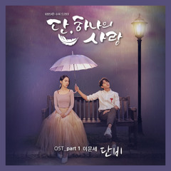 이문세 (Lee Moon Sae) - 단비 (A welcome rain) [단, 하나의 사랑 - Angel's Last Mission: Love OST Part 1]