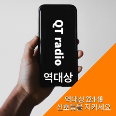 20190523 역대상 22;1 - 19 신호등을지키세요