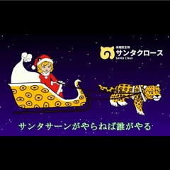 サンタサーン