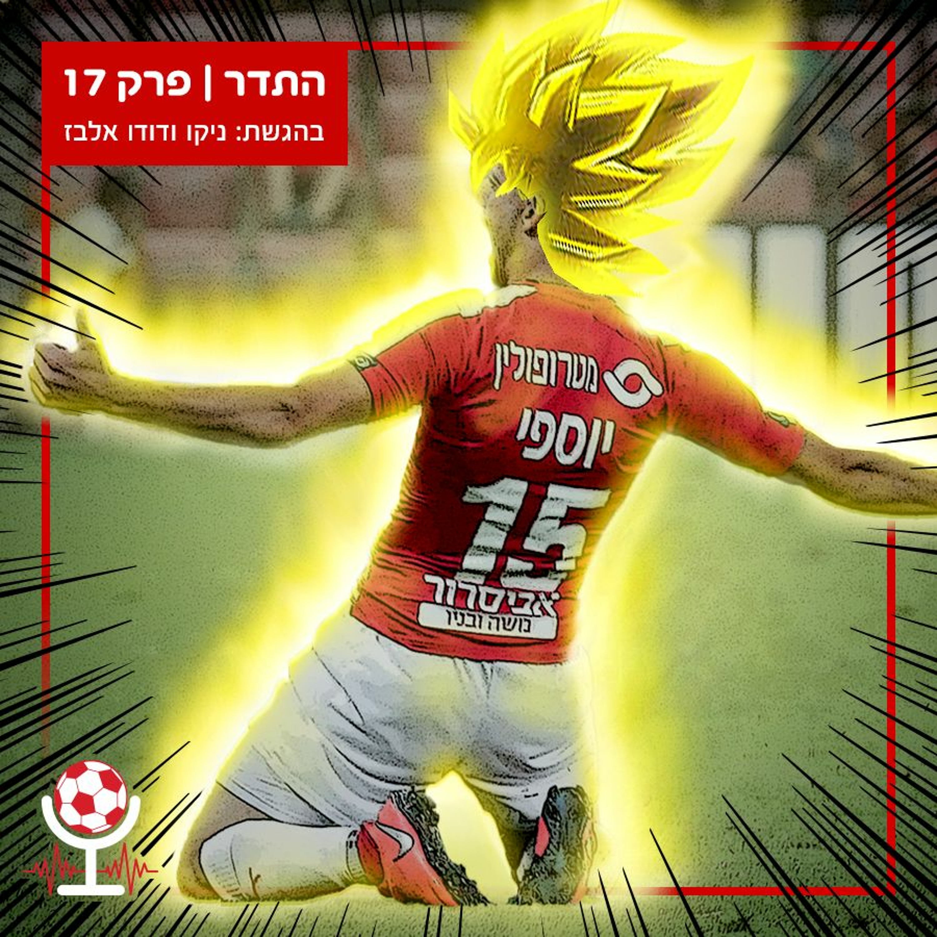 מבטיחים מקום באירופה (כמעט), יוספי עם שער הבכורה, הזרים, המושאלים ומכבי בטרנר לקינוח | התדר, פרק 17 episode artwork