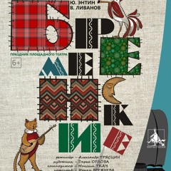 Бременские Музыканты-Марш Парад(детский Театральный Мюзикл)Авторская Аранжировка На  Г.Гладкова