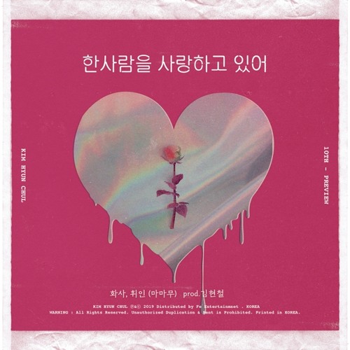 MAMAMOO (HwaSa, WheeIn), Kim Hyun Chul - 한사람을 사랑하고 있어 (화사, 휘인 (마마무) (prod. 김현철)