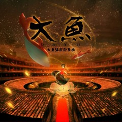 大魚海棠"大魚"陶笛 Big Fish And Begonia Theme Song "Big Fish" cover on Ocarina