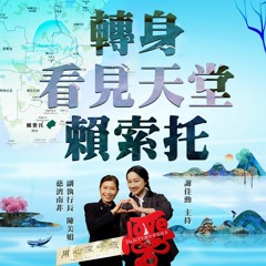 用心深呼吸73 【轉身就是天堂-賴索托】