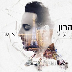 דודו אהרון - אהבה על אש קטנה