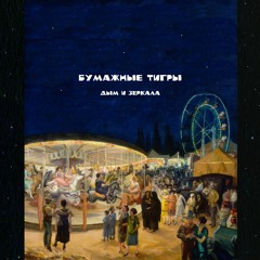 Дым И Зеркала