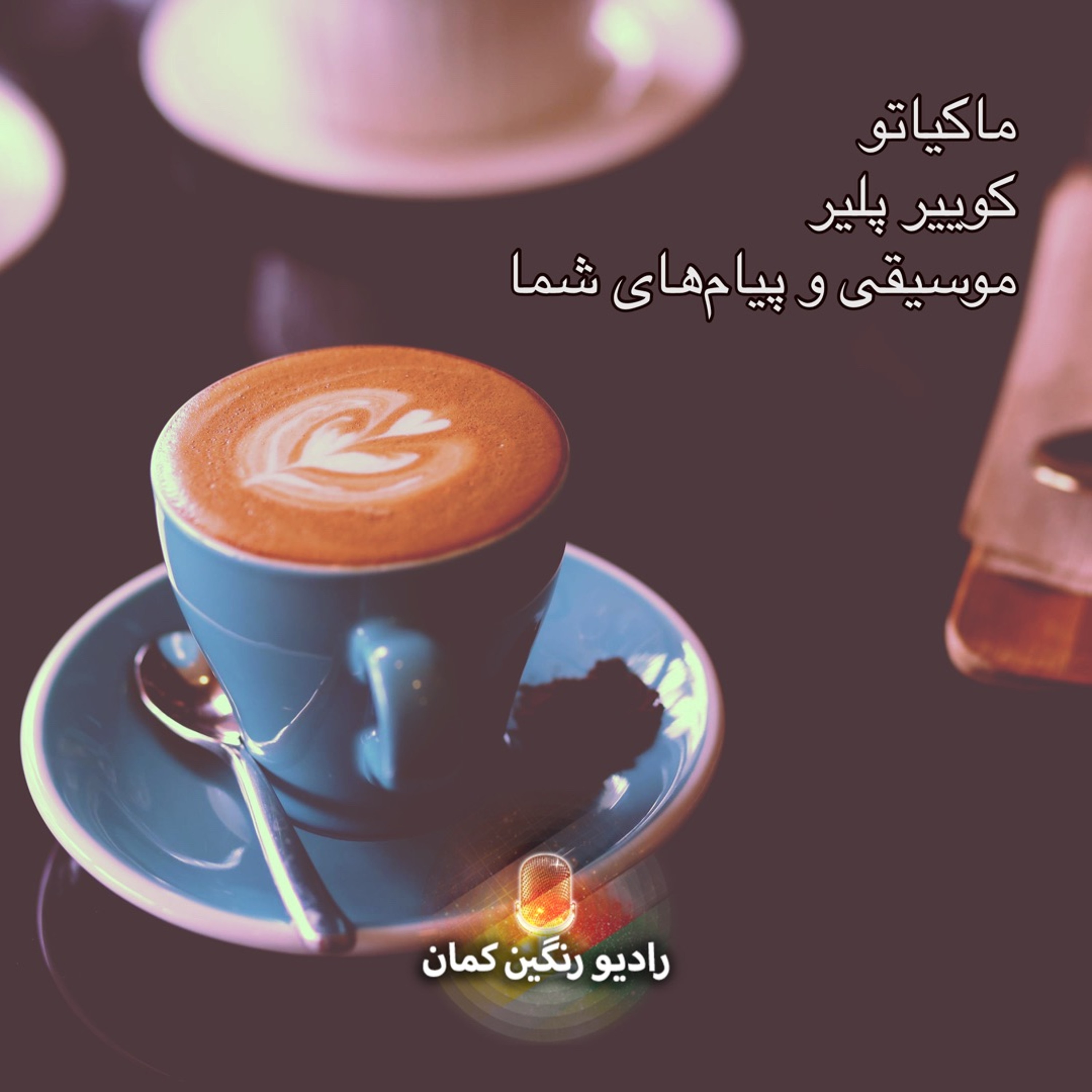 برنامه‌های روزانه رادیو رنگین‌کمان - آرشیو