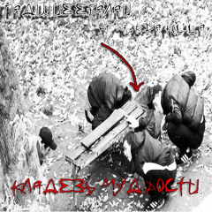 Падшие Ебалаи ft. MURDA KILLA - Кладезь Мудрости (Lasta prod.)