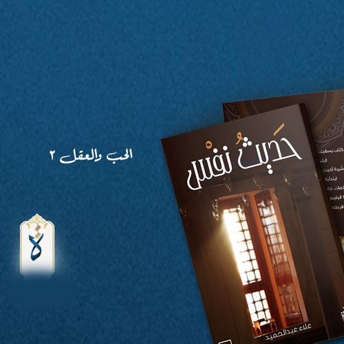 حديث نفس| الحب والعقل ٢