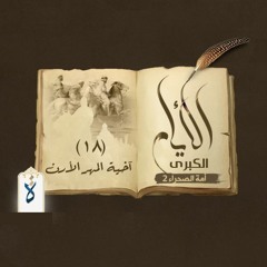 الأيام الكبرى| الحلقة الثامنة عشرة - أخية المهر الأرن