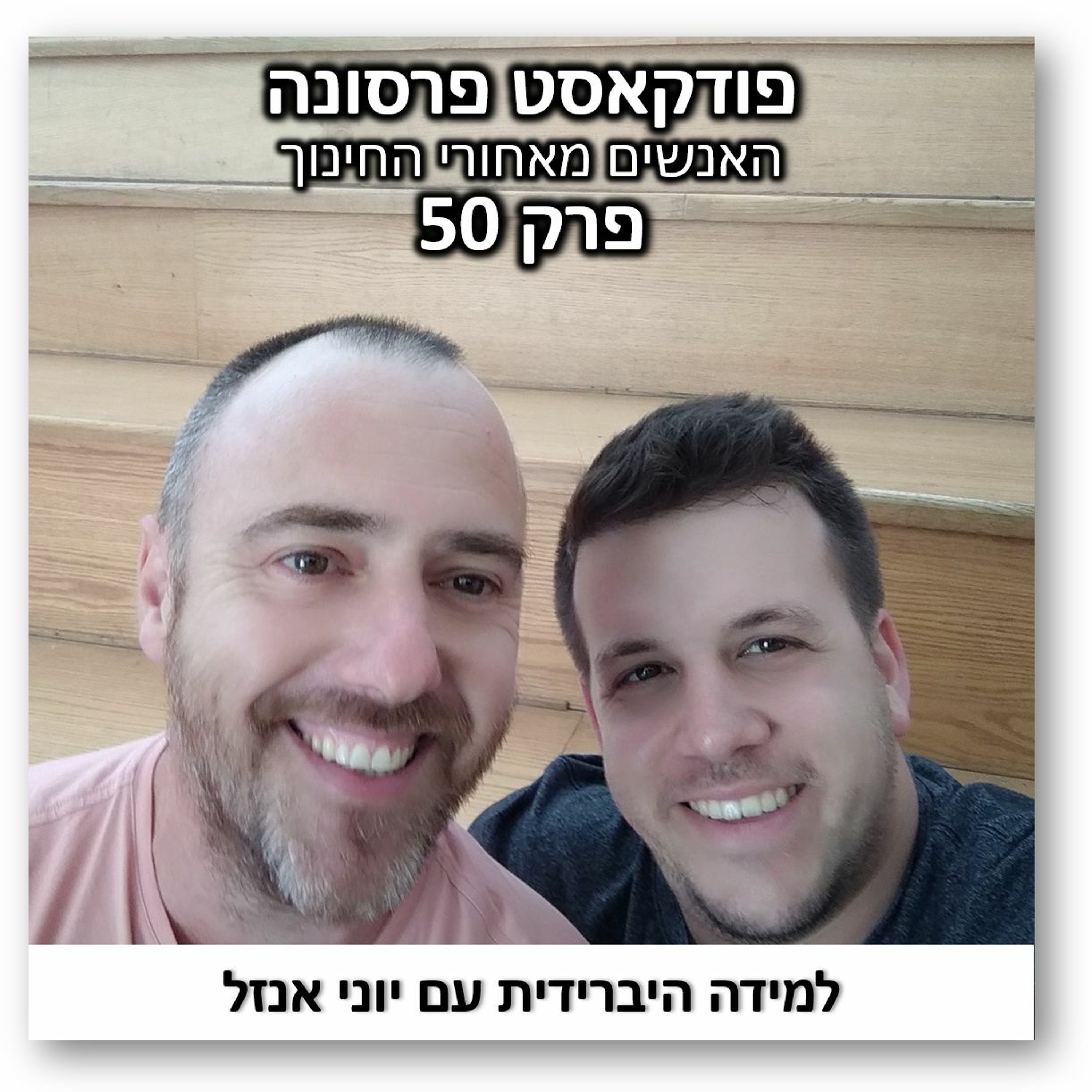 פרסונה פרק 50 - למידה היברידית עם יוני אנזל פרסונה – פודקאסט על חינוך עם ניב מורגנשטרן פרסונה פרק 50 - למידה היברידית עם יוני אנזל