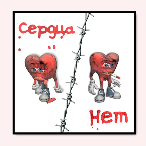Любви нет текст. Нету футболка. Нету сердца нет души какие. Нету сердца. Нету сердца нет души какие.