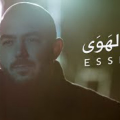 محمود العسيلى – وجع الهوي | Mahmoud El Esseily – W