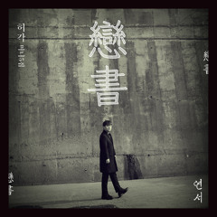 그 바람 불면 (That Wind Blows)