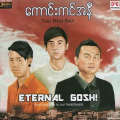 ဝဋ္ေႂကြး_ဟန္ေနတာ (Eternal Gosh!)