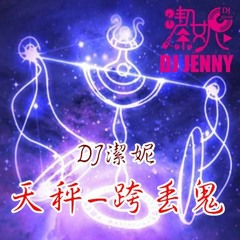 DJ潔妮Jenny - 天秤-跨丟鬼