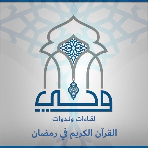 لقاءات | القرآن الكريم في رمضان | الشيخ يوسف وهب