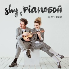 Shy&Pianoбой-Цілуй мене