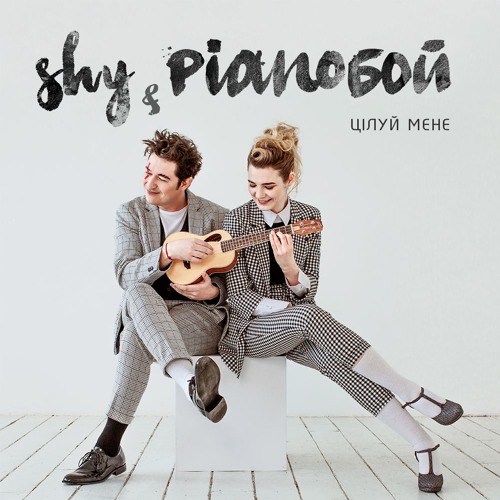 Shy&Pianoбой-Цілуй мене