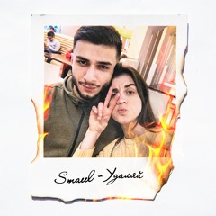 Smaeel - Удаляй (2019)