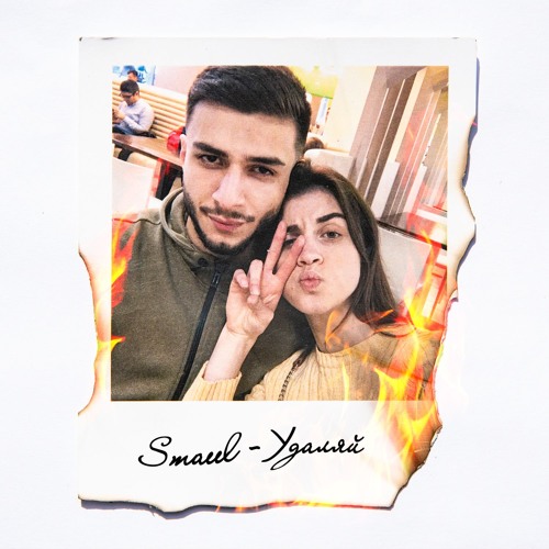 Smaeel - Удаляй (2019)