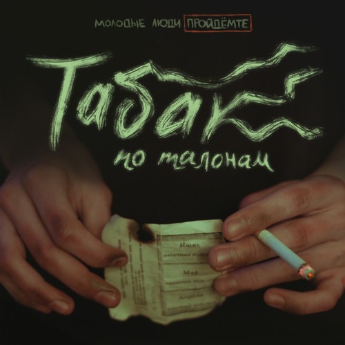 Молодые Люди Пройдёмте - Сломано