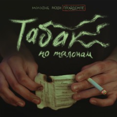 Молодые Люди Пройдёмте - Старый портрет