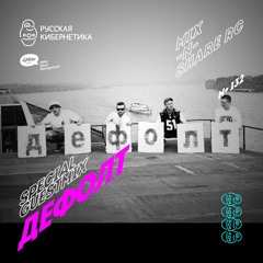 Default Russia, Russian Cybernetics Mix’N’Share 132 (22.05.2019) — Alexander Kireev, Evgeny 4Mal