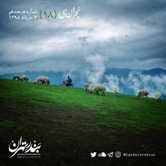 هجدهم | بحران سی