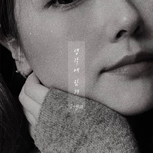 J-yun - 생각에 잠겨(fall into thought)