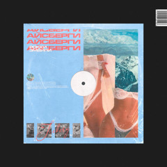 Айсберги (feat. ЭМВИПИ)