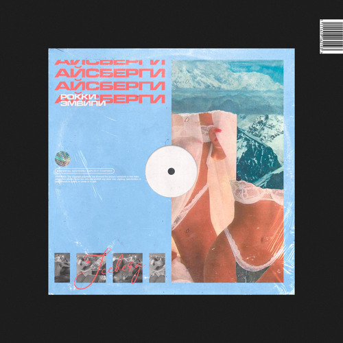 Айсберги (feat. ЭМВИПИ)