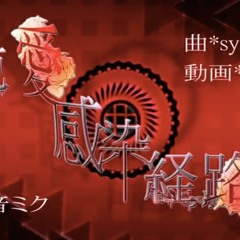 初音ミク* 純愛感染経路 (Jun'ai Kansen Keiro) * syudou