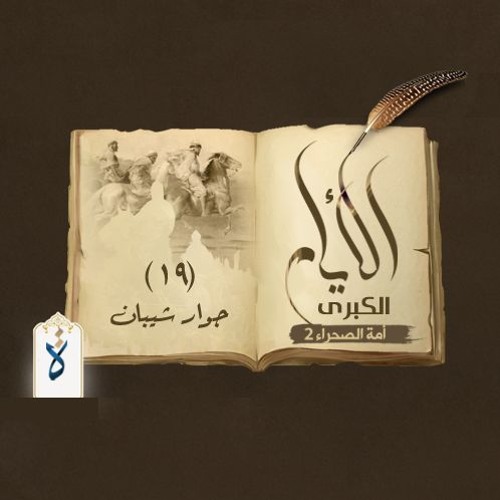 الأيام الكبرى| الحلقة التاسعة عشرة - جوار شيبان