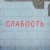 Artwork for МВ