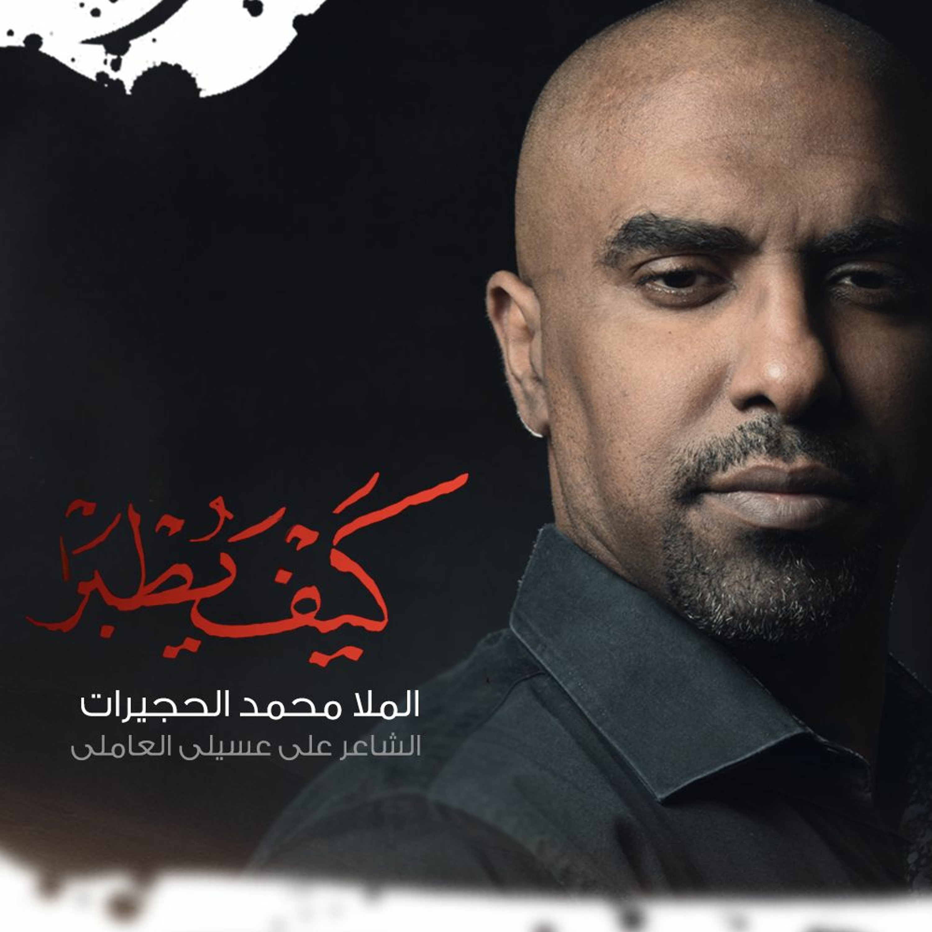 كيف يطبر-  محمد الحجيرات 2019 episode artwork