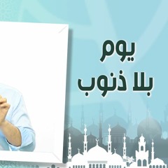 تعالوا نجرب يوما واحدا بلا ذنوب