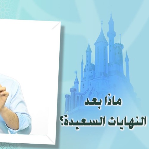 لماذا تنتهي القصص بنهاية سعيدة؟