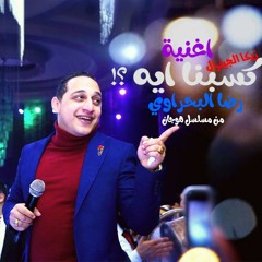 رضا البحراوي 2019 || كسبنا ايه || مسلسل هوجان