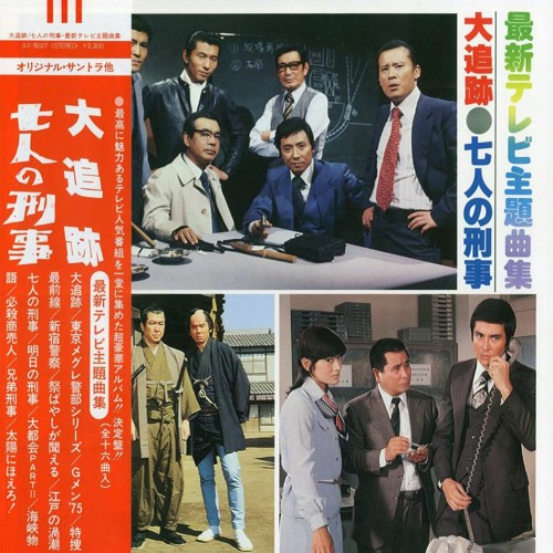 Stream 大追跡 七人の刑事 最新テレビ主題曲集 New Tv Sound Orchestra Katsuhisa Hattori By Delirious Music Listen Online For Free On Soundcloud