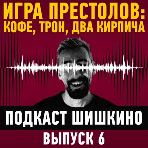 ShishKINO PODCAST 6 - Игра Престолов: Кофе, Трон, Два Кирпича