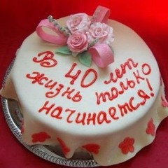 Мне Сегодня 40 Лет