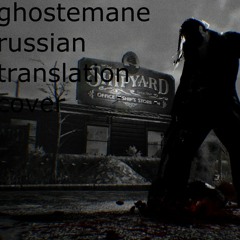 Режу/Кромсаю (GHOSTEMANE – Hack/Slash russian translation cover)