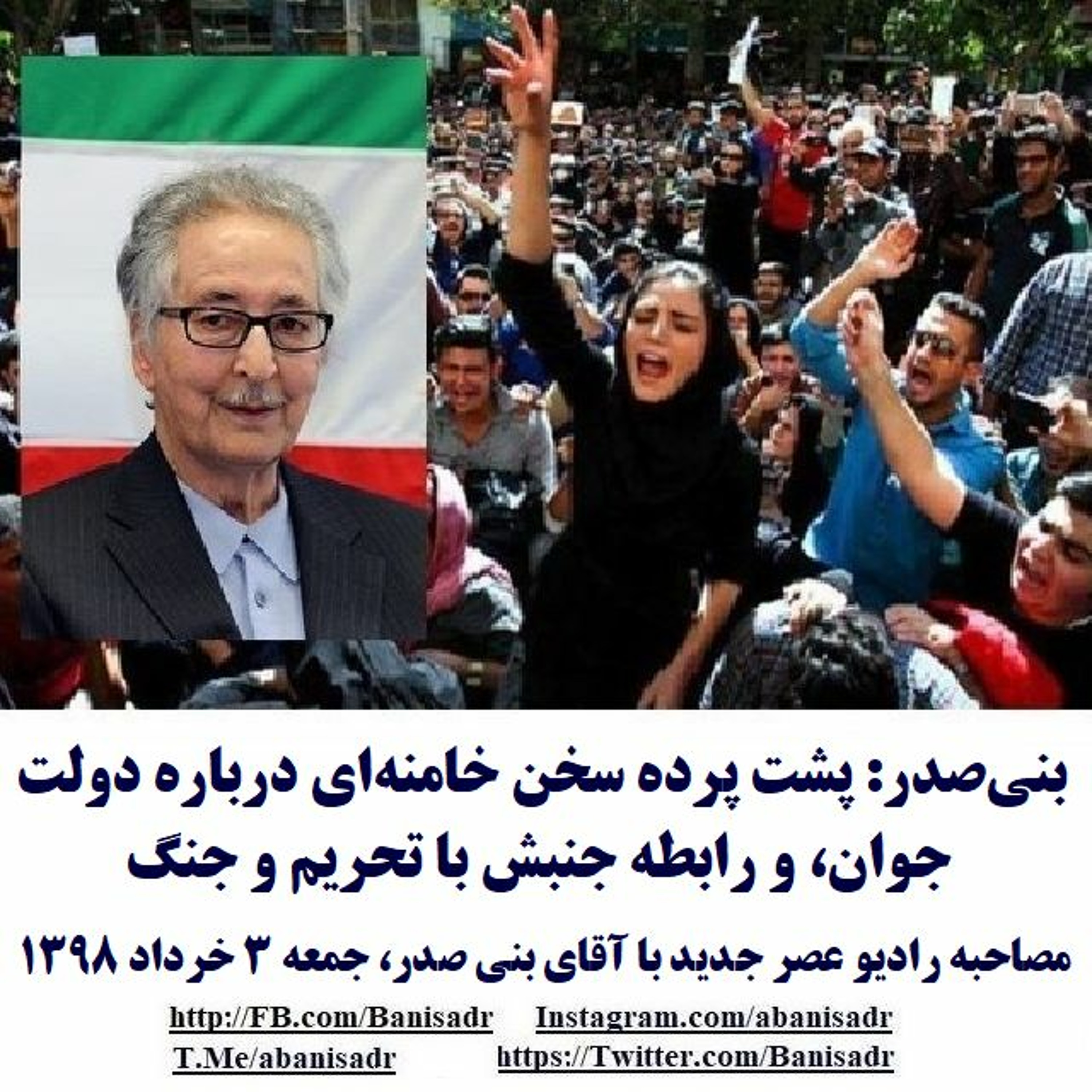 Banisadr 98-03-03=بنی‌صدر: پشت پرده سخن خامنه‌ای درباره دولت جوان، و رابطه جنبش با تحریم و جنگ episode artwork