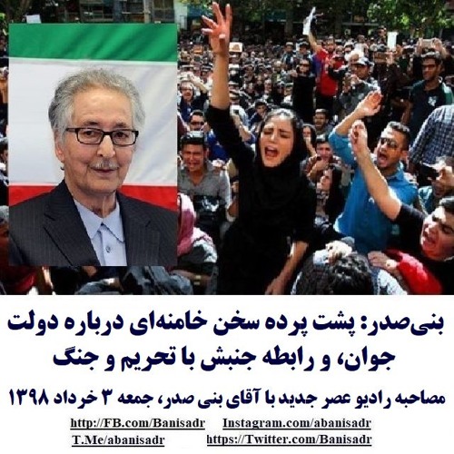Banisadr 98-03-03=بنی‌صدر: پشت پرده سخن خامنه‌ای درباره دولت جوان، و رابطه جنبش با تحریم و جنگ