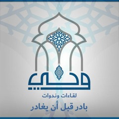 لقاءات | بادر قبل أن يغادر | د. سيرين الصعيدي