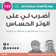 #133: أضرب لي على الوتر الحساس