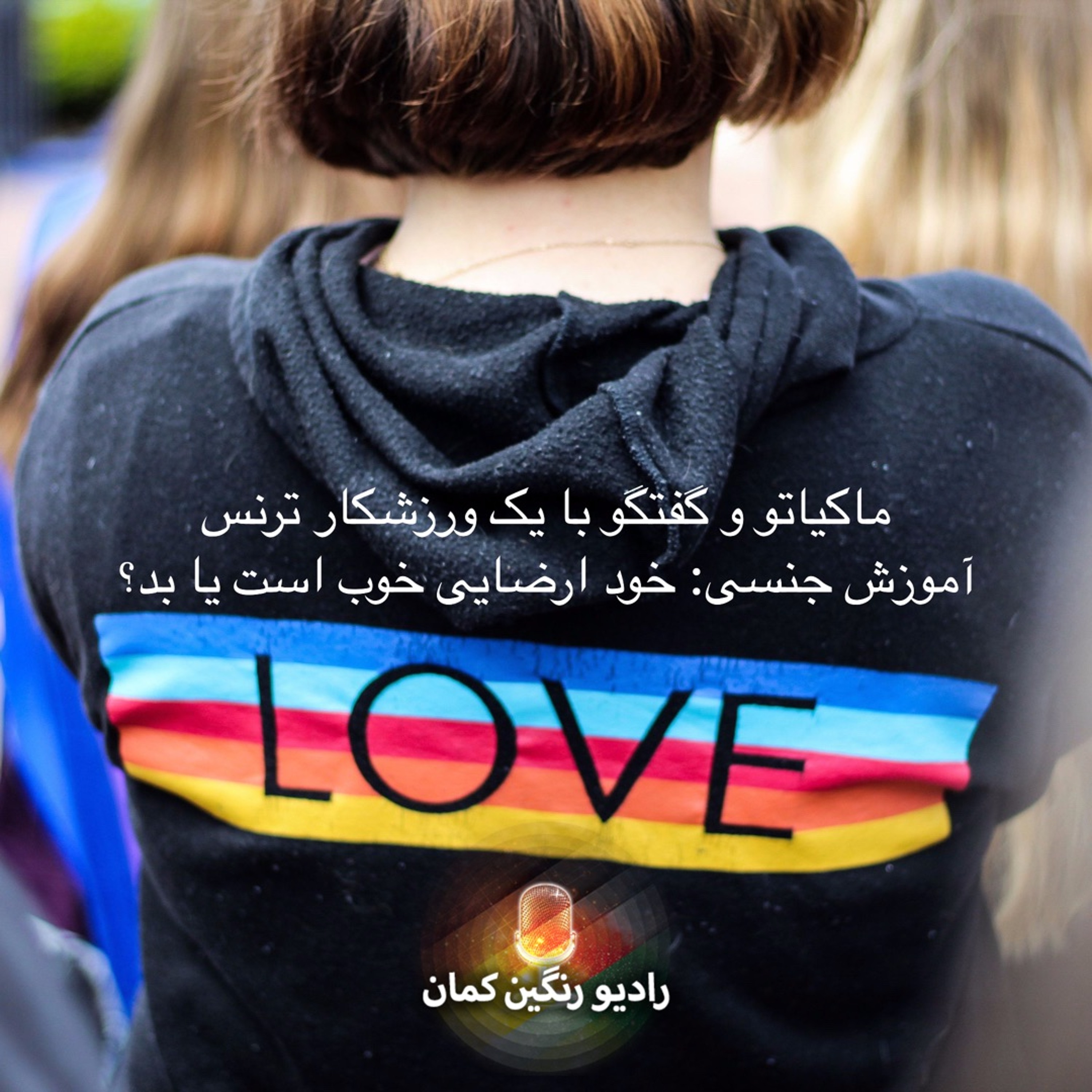 برنامه‌های روزانه رادیو رنگین‌کمان - آرشیو