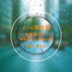 Eric周興哲《怎麼了 What's Wrong》- Remixed