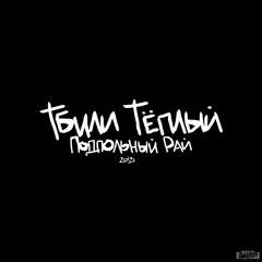 Тбили - Петля